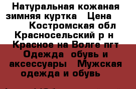 Натуральная кожаная зимняя куртка › Цена ­ 3 000 - Костромская обл., Красносельский р-н, Красное-на-Волге пгт Одежда, обувь и аксессуары » Мужская одежда и обувь   